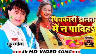 #video पिचकारी डालत में न पादिह || Daimond Star Guddu Rangeela || New Bhojpuri Holi Song 2025 ||