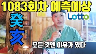 점사로 바라 본 1083회차 예측예상 [무편집]