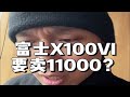 11000就为了买个富士X100VI？摄影圈到底怎么了