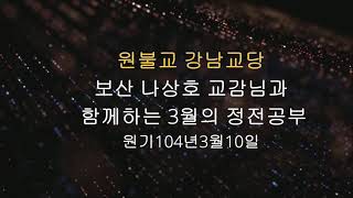 원기 104년 2019-03-10 함께하는 정전공부 : 보산 나상호 교무