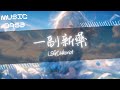 LSGCsikoriot - 一副新藥 | 寧願散做漫天的花瓣 也不願成為腐爛的 | 動態歌詞 Lyric Video