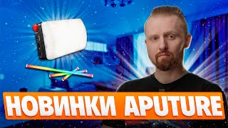 новинки Aputure | Amaran PT4c, PT2c, MC PRO