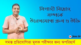 সিপাহী বিদ্রোহ সম্পর্কে উল্লেখযোগ্য গ্রন্থ ও উক্তি | আলোচনায় স্বনামধন্য সিনিয়র লেখক জানা স্যার