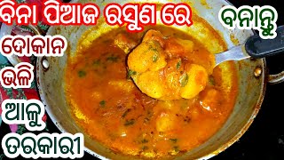 ମାତ୍ର ୧୫ମିନିଟ୍ ରେ ବିନା ପିଆଜ ରସୁଣ ରେ ତିଆରି ଚଟ୍ ପଟା ଆଳୁ ତରକାରୀ/ALU TARKARI/ALU DUM/POTATO CURRY RECIPE