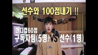 [영훈TV]  선수를 이겨라!! 9월 15일 영훈TV 이벤트 경기가 진행 됩니다! 구독자팀 VS 스쿼시 선수! 100점내기!