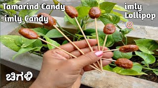 ಬಾಯಲ್ಲಿ ನೀರೂರಿಸುವ ಬಾಲ್ಯ ನೆನಪಿಸುವ ಚಿಗಳಿ ರೆಸಿಪಿ easy method Tamarind Candy recipe in kannada UK spl