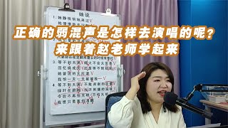 正确的弱混声是怎样去演唱的呢？来跟着赵老师学起来【赵老师教唱歌】