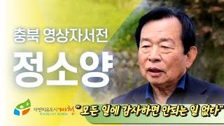 [제천시니어클럽 : 정소양]