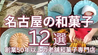 名古屋のおすすめ和菓子　創業50年以上の老舗和菓子専門店12店　昭和から江戸時代初期の創業店