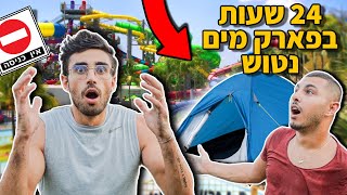 שרדנו 24 שעות בפארק מים נטוש!!![**דניאל התרסק במגלשה**]