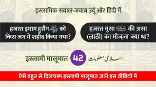 Islamic Quiz - 42 | Islamic Common Sense Paheliyan in Urdu/Hindi | Islamic Sawal Jawab | Islamic GK