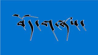 Tibetan Song Lyrics Ngatso Bodkyi Losar བོད་གཞས། ང་ཚོ་བོད་ཀྱི་ལོ་གསར།