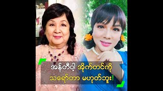 အန်တီဝါ့ အိုက်တင်ကို သရော်တာ မဟုတ်ဘူး” ရဲလေးမ