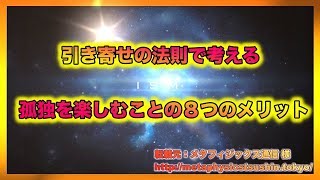 引き寄せの法則で考える　 孤独を楽しむことの８つのメリット 【スピリチュアル】