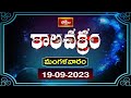 భక్తి టీవీ కాలచక్రం | Today (19th Sep 2023 ) Kalachakram in Telugu | Bhakthi TV Astrology