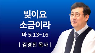 [소망교회] 빛이요 소금이라 / 주일설교 / 김경진 목사 / 20200830