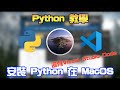 〖Mandarin〗Python Tutorial: MacOS Python & Visual Studio Code Installation and Setup【TechSavior】