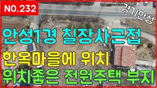 (매물번호232번)안성1경 칠장사근접 한옥마을에 위치 위치좋은 전원주택부지(일등부동산티비)