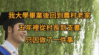 我大學畢業後回到農村老家，五年裡從村長到支書，只因做了一件事。