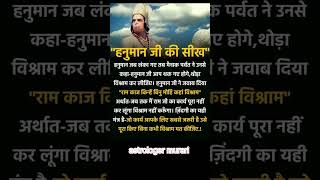 Hanuman Ji ki Sikh #shorts #trending #jaishreeram #hanuman #viral#ytshorts #shortsfeed#devotional