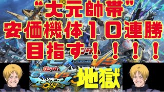 【新たな伝説の幕開け】視聴者の安価機体で大元帥帯１０連勝目指す！！【マキオン】