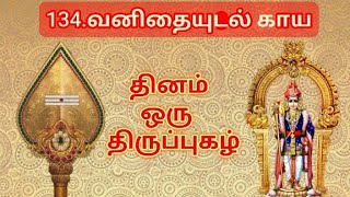 134.திருப்புகழ் - வனிதையுடல் காய #திருப்புகழ்#thiruppugazh#devotionalsongs#tamil#murugansongs#palani