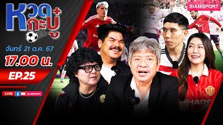 LIVE🔴ถ้าผีต้องเลือกบอสใหม่ ?🔥ทูเคิ่ล ❌ เซาธ์เกต ❌ หรือมีตัวละครลับ ?⚽หวดกะบู๋ l EP25 l SIAMSPORT