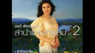 คิดถึงบ้าน - อรวี สัจจานนท์