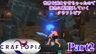 【実況】世界を滅亡させちゃったので俺色に再開拓していくクラフトピア【CRAFTOPIA】part2