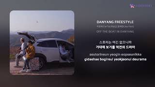 카르타(CarTa),박승곤,장예찬(Joy Fact) - DANYANG FREESTYLE | 가사 (Lyrics)