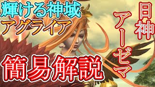 【FF14】輝ける神域アグライア　アーゼマ戦 【簡易解説】