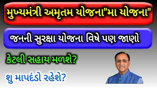 મુખ્યમંત્રી અમૃતમ યોજના અને જનની સુરક્ષા યોજના | MUKHYAMANTRI AMRUTAM YOJANA \u0026 JANANI SURAKSHA YOJAN