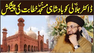 Dr Ashraf Asif Jalali Ko Badshahi Masjid Ki Khitabat Ki PaishKash Hoi to? |