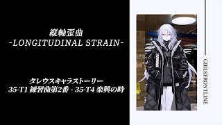 【ドルフロ】 縦軸歪曲 - LONGITUDINAL STRAIN - ヴィラネル『35-T1 練習曲第2番 - T4 楽興の時』 #ドルフロ #縦軸歪曲