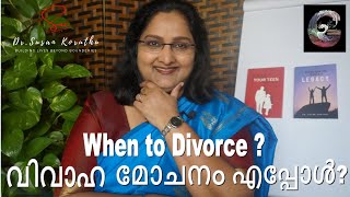 വിവാഹ മോചനം എപ്പോൾ ? - When to Divorce ?