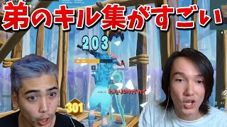 弟のキル集がプロ並みにすごすぎた!!ww【フォートナイト】