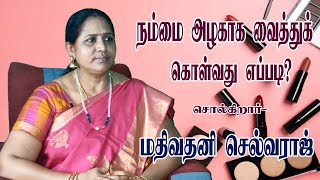 நம்மை நாம் அழகாக வைத்துக்கொள்வது எப்படி? | மதிவதனி செல்வராஜ்