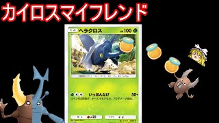 【動くレアもでた】大親友のヘラクロスさんがポケポケに実装されたぞ！【ポケポケ】【ゆっくり実況】