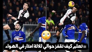 تعلم كيف تقفز حوالي ثلاثة امتار في الهواء 😳 How To Jump Like Cristiano  Ronaldo