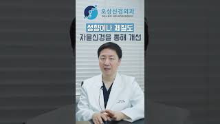 성향이나 체질도 자율신경을 통해 개선합니다