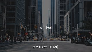 지나쳐 - 로꼬 (Feat. DEAN) / 가사