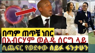 ሰይፉ ፋንታሁን በ አብርሀም ወልዴ ሰርግ የለለ ሰክሮ ሲጨፍር እና ሲወድቅ የሚያሳይ|feta daily new|seyfu fantahun fail|ewnet media