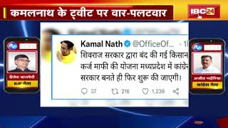 कर्जमाफी पर सियासत! पूर्व CM Kamalnath ने किया ट्वीट..कर्जमाफी वाले ट्वीट पर CM ने किया पलटवार