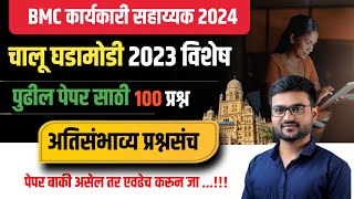 चालू घडामोडी 2023 | Bmc exam 2024 | Current Affairs 2023 | Bmc today paper| bmc paper pattern 2024