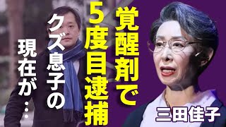 三田佳子の変わり果てた現在の姿...息子「高橋祐也」の５度目の逮捕に言葉を失う...「Wの悲劇」で有名な女優が破産で豪邸売却の実態に驚きを隠さない...