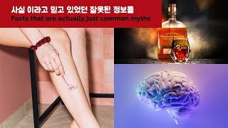 우리가 사실 이라고 믿고 있었던 잘못된 정보들. Facts that are actually just common myths