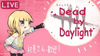 【DBD (PC)】カスタム参加型☆練習も◎気軽に誰でも参加して下さい♪(デドバ/Dead by Daylight)[初見さん歓迎]女性配信