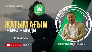 Жат ағым жарға жығады | Жұма уағызы | ұстаз Мұхитдин Исаұлы