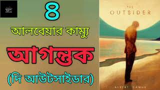 আগন্তুক (দি আউটসাইডার)- ৪/৪ | আলবেয়ার কাম্যু | Albert Camus | The Outsider | উপন্যাস | Audiobook