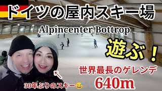 【私をスキーに連れてって】ドイツの屋内スキー場で遊ぶ！世界最長のゲレンデ640m 【Alpincenter Bottrop】#ドイツ #スキー #スノーボード